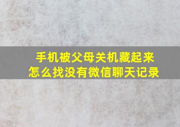 手机被父母关机藏起来怎么找没有微信聊天记录