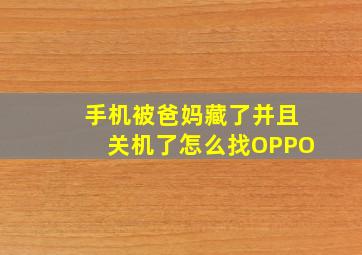 手机被爸妈藏了并且关机了怎么找OPPO