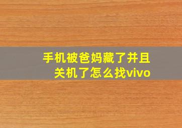 手机被爸妈藏了并且关机了怎么找vivo