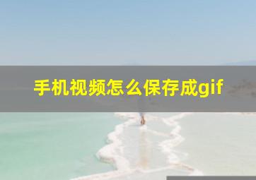 手机视频怎么保存成gif