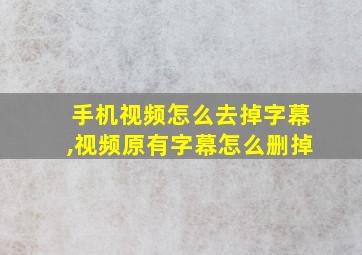 手机视频怎么去掉字幕,视频原有字幕怎么删掉