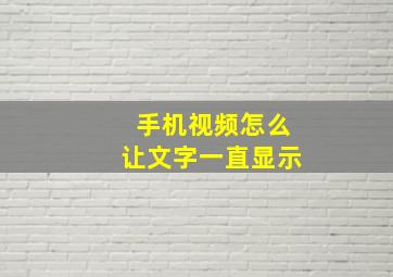 手机视频怎么让文字一直显示