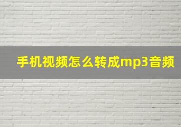 手机视频怎么转成mp3音频