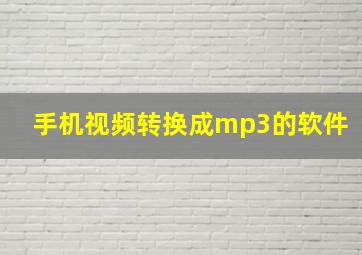 手机视频转换成mp3的软件