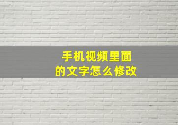 手机视频里面的文字怎么修改