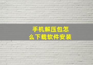 手机解压包怎么下载软件安装