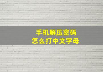 手机解压密码怎么打中文字母