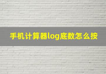 手机计算器log底数怎么按