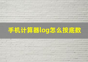 手机计算器log怎么按底数