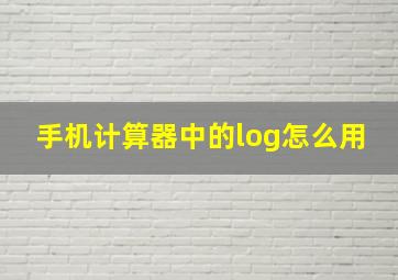 手机计算器中的log怎么用