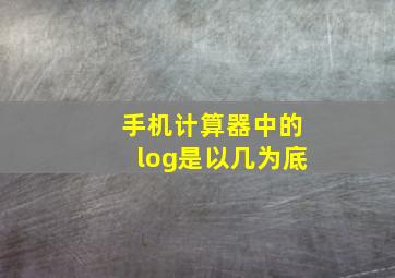 手机计算器中的log是以几为底