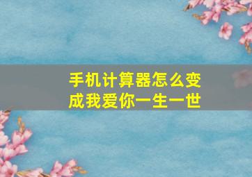 手机计算器怎么变成我爱你一生一世