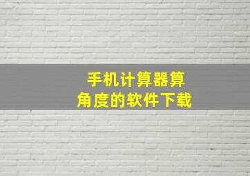 手机计算器算角度的软件下载