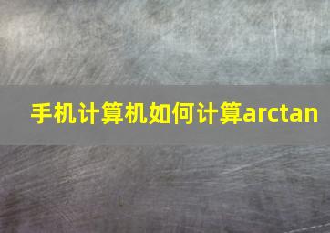 手机计算机如何计算arctan