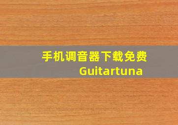 手机调音器下载免费Guitartuna