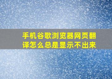 手机谷歌浏览器网页翻译怎么总是显示不出来