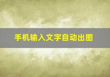 手机输入文字自动出图