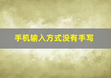 手机输入方式没有手写