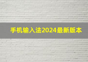 手机输入法2024最新版本