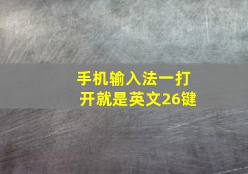 手机输入法一打开就是英文26键