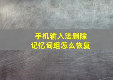 手机输入法删除记忆词组怎么恢复