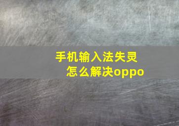 手机输入法失灵怎么解决oppo