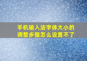 手机输入法字体大小的调整步骤怎么设置不了