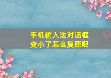 手机输入法对话框变小了怎么复原呢