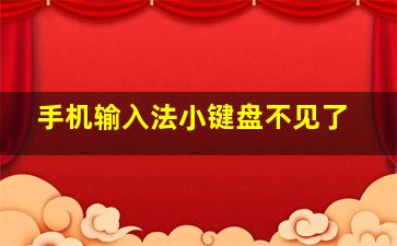 手机输入法小键盘不见了