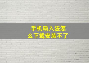 手机输入法怎么下载安装不了