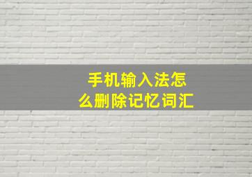 手机输入法怎么删除记忆词汇