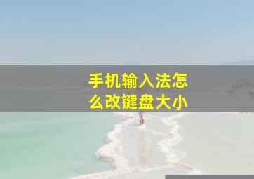 手机输入法怎么改键盘大小