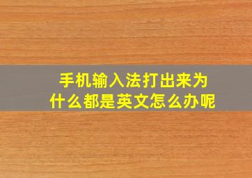 手机输入法打出来为什么都是英文怎么办呢