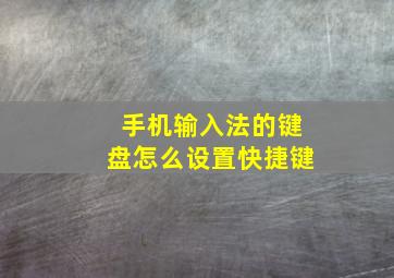 手机输入法的键盘怎么设置快捷键