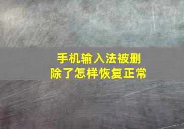 手机输入法被删除了怎样恢复正常