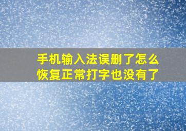 手机输入法误删了怎么恢复正常打字也没有了