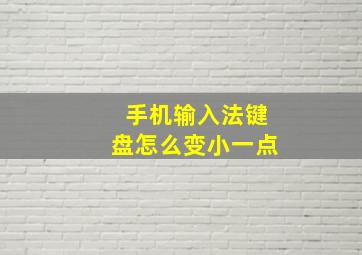 手机输入法键盘怎么变小一点