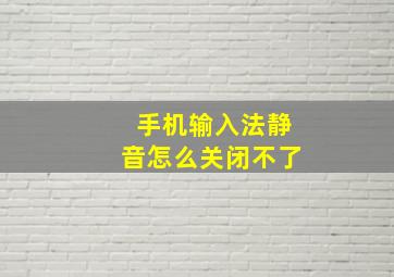 手机输入法静音怎么关闭不了