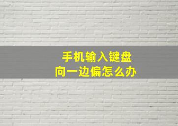 手机输入键盘向一边偏怎么办