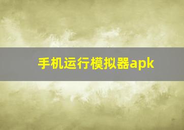 手机运行模拟器apk