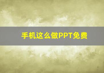 手机这么做PPT免费