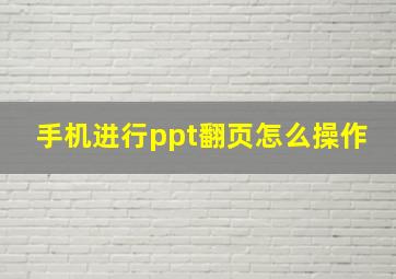 手机进行ppt翻页怎么操作