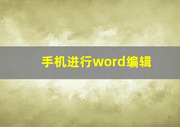 手机进行word编辑