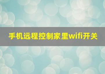 手机远程控制家里wifi开关