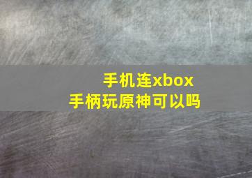 手机连xbox手柄玩原神可以吗