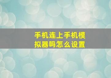 手机连上手机模拟器吗怎么设置