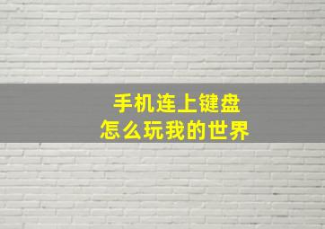 手机连上键盘怎么玩我的世界