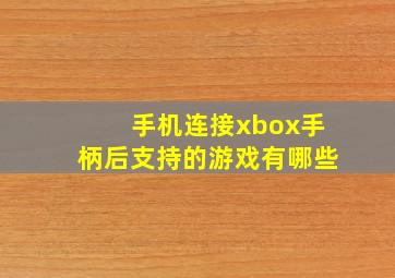 手机连接xbox手柄后支持的游戏有哪些