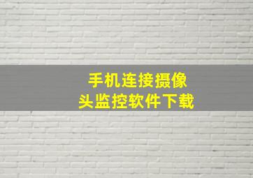 手机连接摄像头监控软件下载