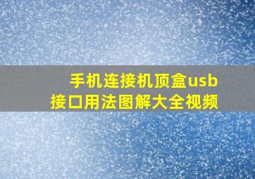 手机连接机顶盒usb接口用法图解大全视频